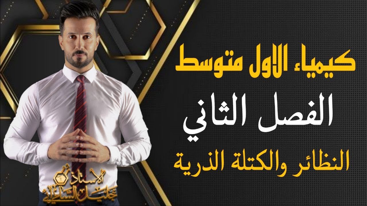كيمياء الاول متوسط/ الفصل الثاني/ الدرس الثاني/ النظائر والكتلة الذرية/ ص37 #العراق #وزارة_التربية