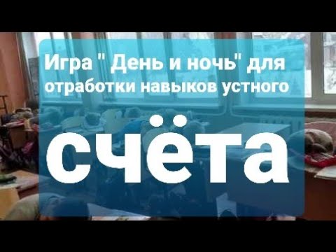 Игра День И Ночь Для Отработки Устного Счета По Математике. Счет В Уме.