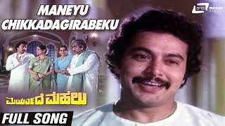 Maneyu Chikkadagirabeku Maryade Mahalu Ramakrishna Roopadevi Kannada Video Song