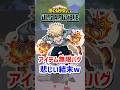 ヒロアカUR アイテム無限バグ 悲しい結末w ヒロアカur 僕のヒーローアカデミアウルトラランブル ヒロアカUR アイテム無限バグ 悲しい結末w ヒロアカur 僕のヒーローアカデミアウルトラランブル