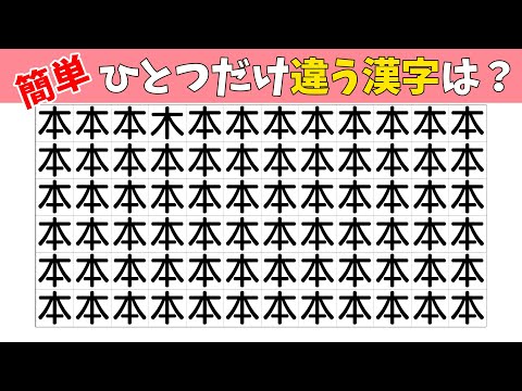 【間違い探し】ひとつだけ違う漢字を探す脳トレクイズ【老化防止|集中力|記憶力|まちがいさがし|頭の体操】