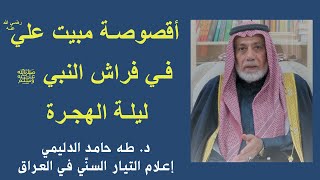 أقصوصة مبيت علي (رض) في فراش النبي ﷺ ليلة الهجرة / د. طه حامد الدليمي/ إعلام التيار السنّي في العراق