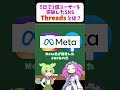 5日で1億ユーザーを突破したSNS「Threads」とは？ #shorts #voicevox #ずんだもん #プログラミング