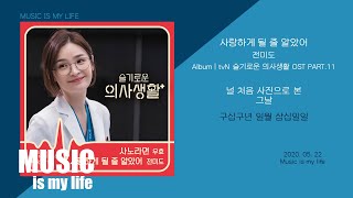 Video thumbnail of "전미도 - 사랑하게 될 줄 알았어 (슬기로운 의사생활 OST PART.11) / 가사"