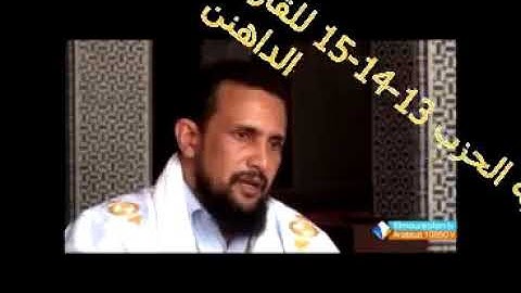 تلاوة موريتانية جميلة للقارئ الداهن الحزب 13-14-15