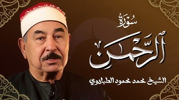 تلاوة مدهشة بحث عنها الكثير!! للشيخ الطبلاوى - سورة الرحمن |  Sheikh Muhammad alTablawi