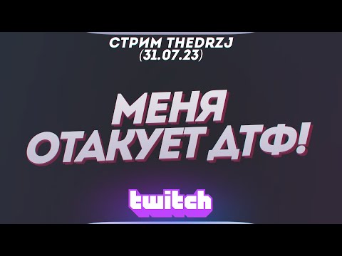 Видео: Стрим TheDRZJ (31.07.2023) - МЕНЯ ОТАКУЕТ ДТФ!