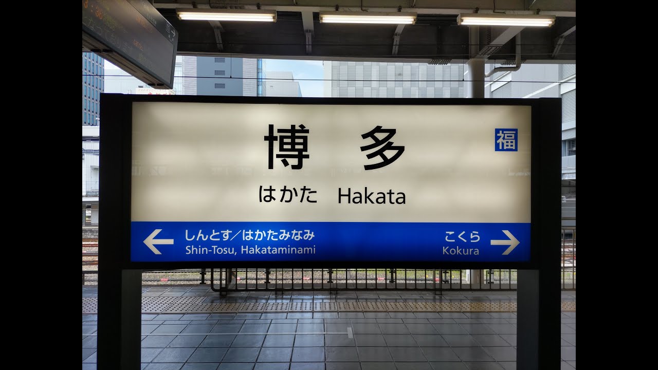 【山陽新幹線】博多駅発車メロディー【17連】