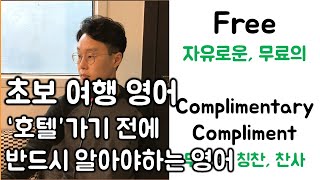 여행 필수 여행 단어 (호텔편) _ 초보를 위하여 _ 이단어 모르고 호텔가면 곤란해요 !  (친절한 대학 정주행 47편)
