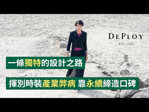 每件衣服現省30%成本？專訪永續時裝「最高分」企業 DEPLOY 創辦人