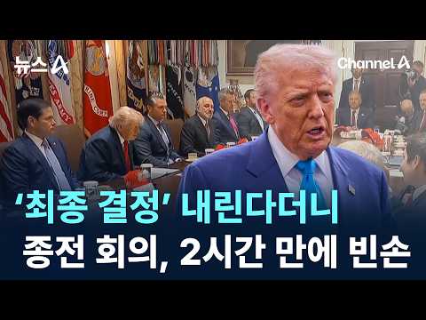 ‘최종 결정’ 내린다더니…종전 회의, 2시간 만에 빈손 종료 / 채널A / 뉴스A