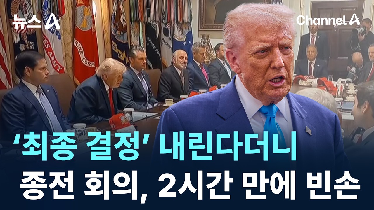 ‘최종 결정’ 내린다더니…종전 회의, 2시간 만에 빈손 종료
