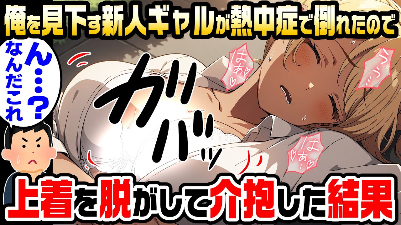 【2ch馴れ初め】俺を無能と見下す新人ギャル社員が熱中症で倒れたので、上着を脱がして介抱した結果。「…私のカラダ…見ましたね？…ひどすぎます！」と泣かれた結果【ゆっくり解説】