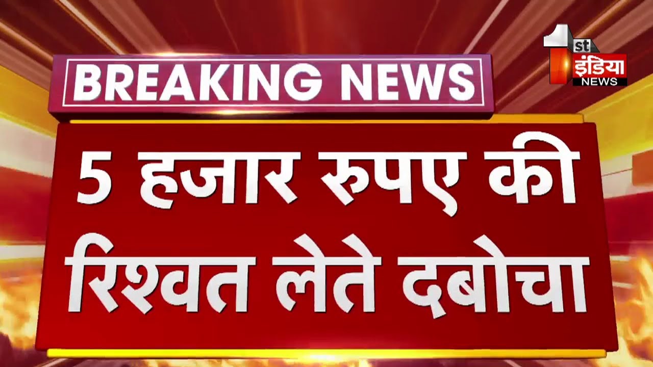 ACB Trap: Alwar में दो तकनीकी सहायक ट्रैप, उच्च अधिकारियों की भी भूमिका संदिग्ध