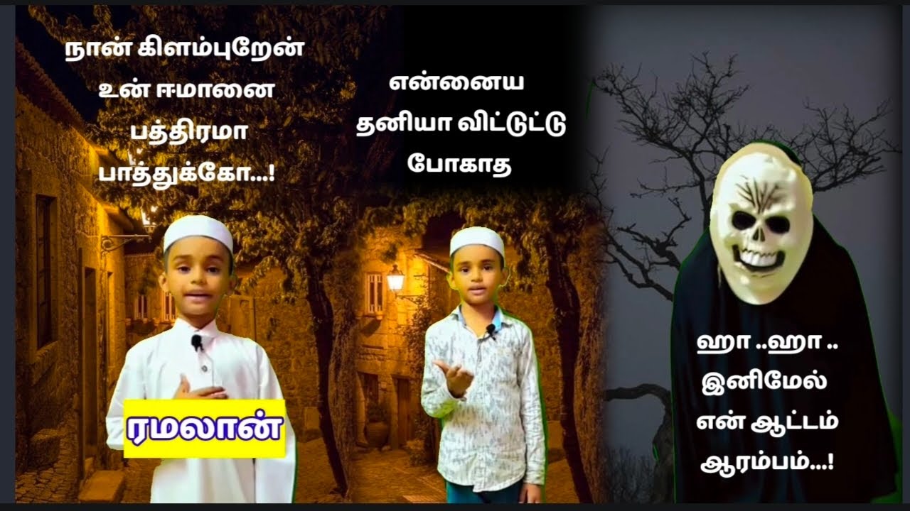 #ரமலான் கிளம்பும் நேரம்.... ஈமான் பத்திரம் ...?!#ramalan shorts trending#Islamic Tamil drama#