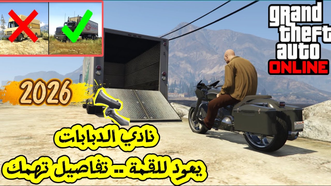 قراند 5 : تفاصيل أعمال نادي الدبابات 2026 .. تكسبك ملايين بسهولة بعد التحديثات الأخيرة