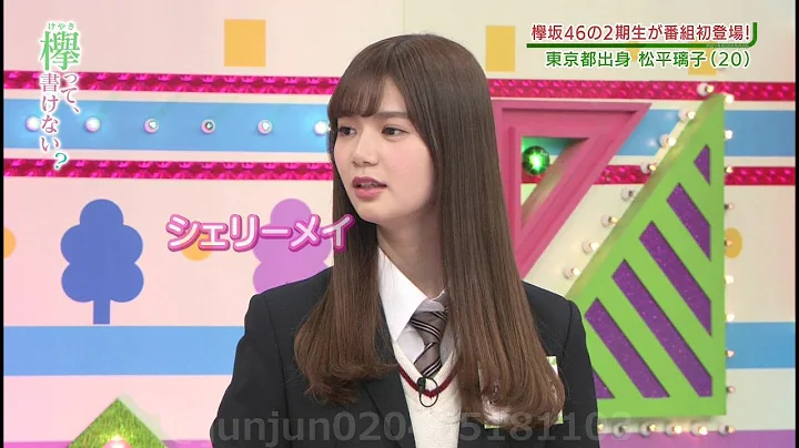 【榉坂46 樱坂46】松平璃子 シェリーメイ 何だお前は！？ - 天天要闻
