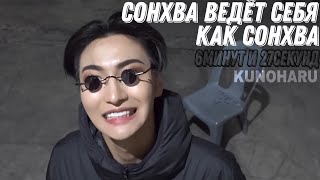 Сонхва ведёт себя как Сонхва 6минут и 27секунд