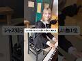 なんの曲でしょう。ジャズ知らない人に聴いて欲しい曲1位 #piano #jazz #ピアノ