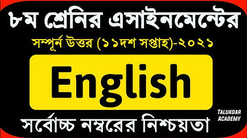 Class 8 English Assignment 2021 || ৮ম শ্রেণির ইংরেজি এসাইনমেন্ট উত্তর || 11th Week Assignment Answer