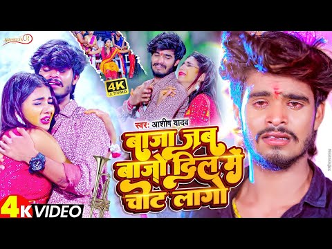 #video | #Aashish Yadav का दर्दभरा विडिओ | बाजा जब बाजो दिल में चोट लागो | Baja Jab Bajo Dil Me Chot