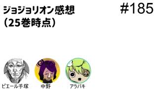第185回 ジョジョリオン感想 25巻時点 人生思考囲い Youtube 第185回 ジョジョリオン感想 25巻時点 人生思考囲い Youtube