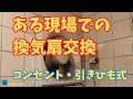【換気扇交換】引きひも式