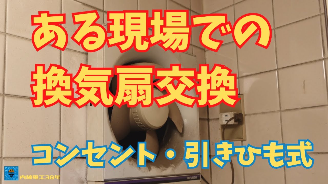 換気扇交換】引きひも式 - YouTube