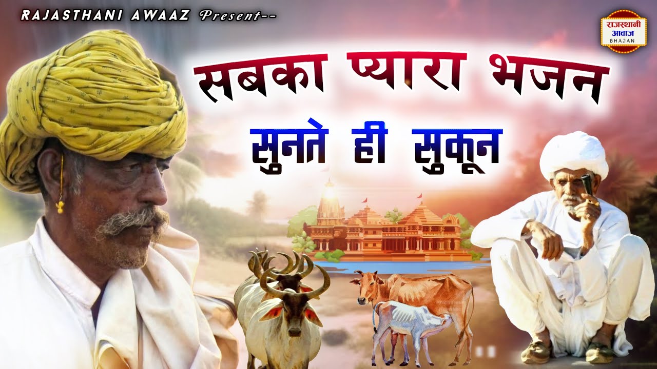 Rajasthani Desi Bhajan Mala 2026 | सुनते ही सुकून देने वाला भजन | Marwadi Superhit Nonstop Bhajan