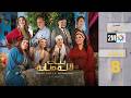 بنات لالة منانة الحلقة 8