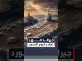 حاملة الطائرات جيرالد فورد تغادر البحر الأحمر متجهة إلى جزيرة كريت لإجراء إصلاحات ضرورية حاملة الطائرات جيرالد فورد تغادر البحر الأحمر متجهة إلى جزيرة كريت لإجراء إصلاحات ضرورية