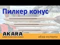 Пилкер конус Ni.  Обзор эксперта.