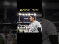 グローブを探す大谷翔平 #shorts #大谷翔平 #wbc #baseball