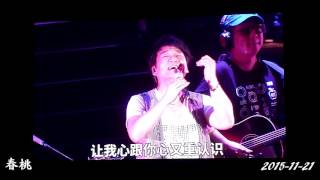 周華健 -  曾經滄海也是愛 -《今天唱什麼》世界巡迴演唱會-澳門站 @ 2015-11-21