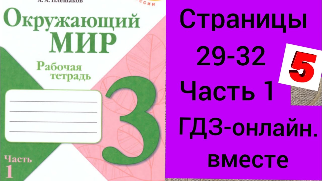 3 класс. ГДЗ. Окружающий мир. Рабочая тетрадь.Часть 1. Плешаков ...