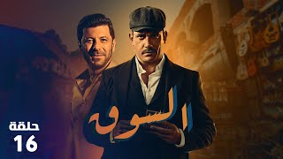 مسلسل السوق ( امير كراره ) حصريا الحلقه السادسة عشر #رمضان 2023