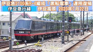 【伊豆急行線】2100系R-4編成「黒船電車」運用復帰　2023年7月22日