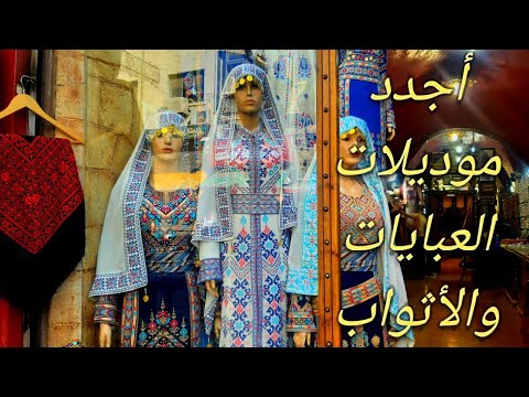 أجدد موديلات العبايات والأثواب الفلسطينية والأردنية ب وسط البلد عمان الأردن سوق عصفور للمطرزات