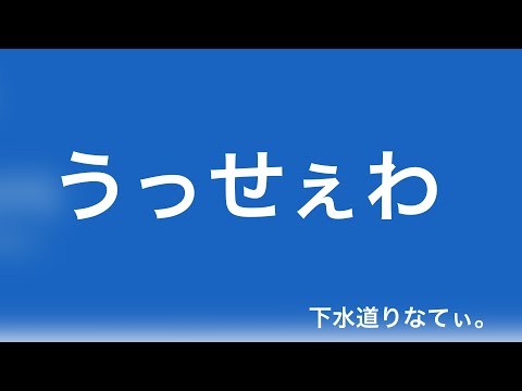 苦しそうなうっせぇわ歌ってみた