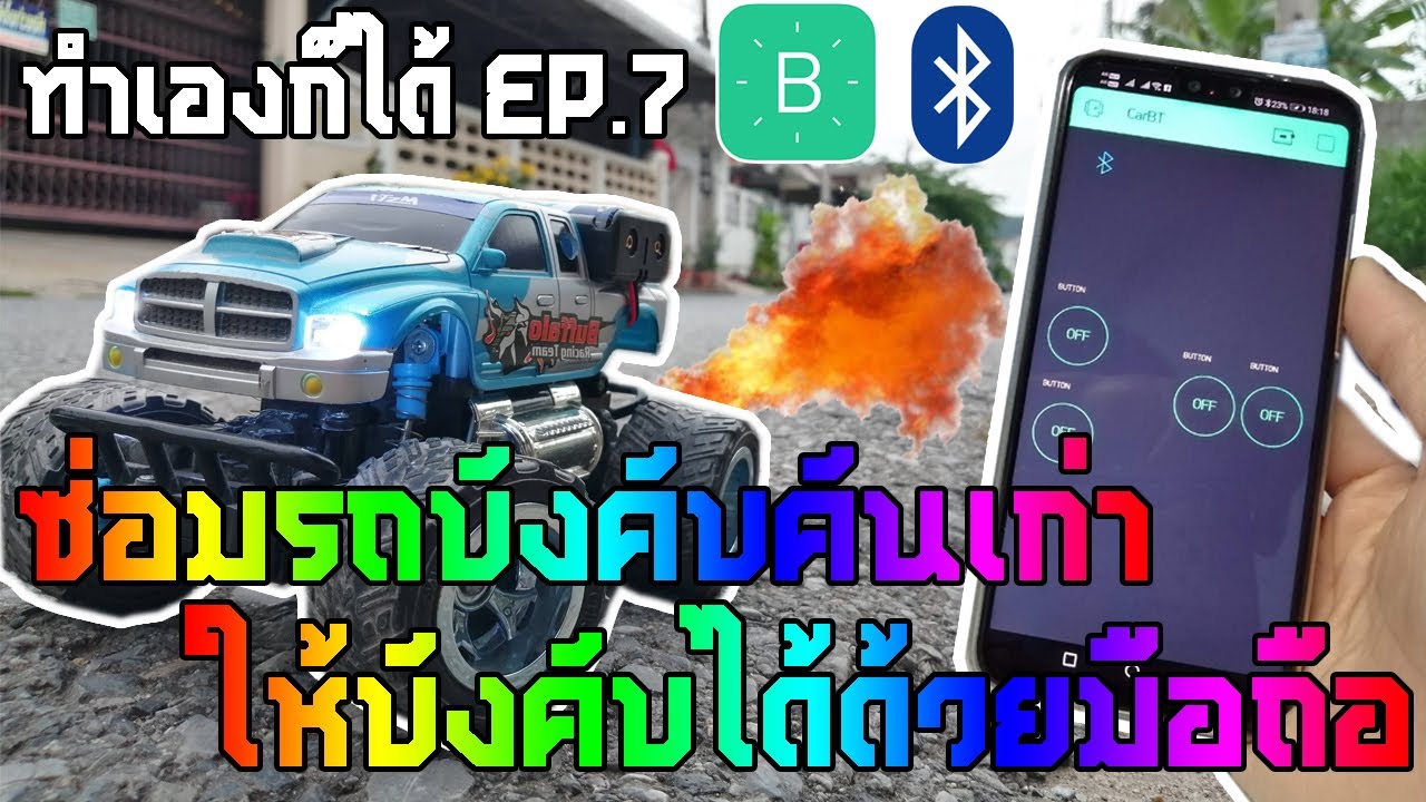 ซ่อมรถบังคับคันเก่า ให้บังคับได้ด้วยมือถือ | ทำเองก็ได้ EP.7