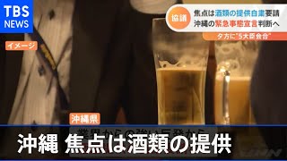 焦点は酒類の提供 どうなる沖縄への緊急事態宣言 夕方に協議へ
