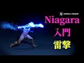 【Niagara入門】雷撃（稲妻・スパーク）【Unreal Engine】