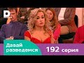 Давай разведемся 192