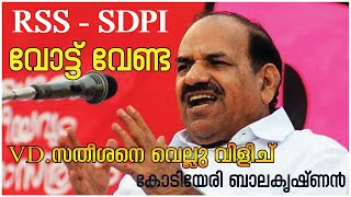 RSS SDPI വോട്ട്  ഞങ്ങൾക്ക് വേണ്ട...  #kodiyeribalakrishnan #cpimkerala