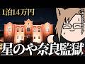 【ガチホテルマン】星のや奈良監獄、星野リゾートが監獄をリノベしたホテルをガチレビュー