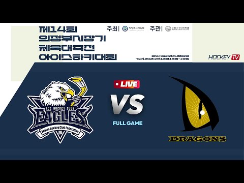 제14회 의정부시장기 체육대축전 아이스하키대회 G17 대전이글스 vs 드래건스 2024.12.13