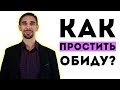 Как простить обиду? 3 простых способа!