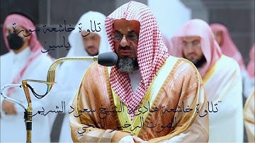 سورة مريم وسورة الكهف مع القارئ الشيخ سعود الشريم