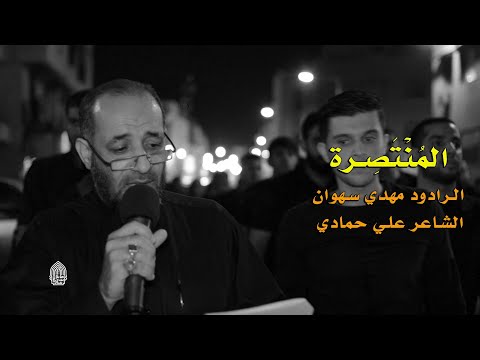 المنتصرة مهدي سهوان إستشهاد السيدة فاطمة الزهراء 1441هـ موكب بن سلوم