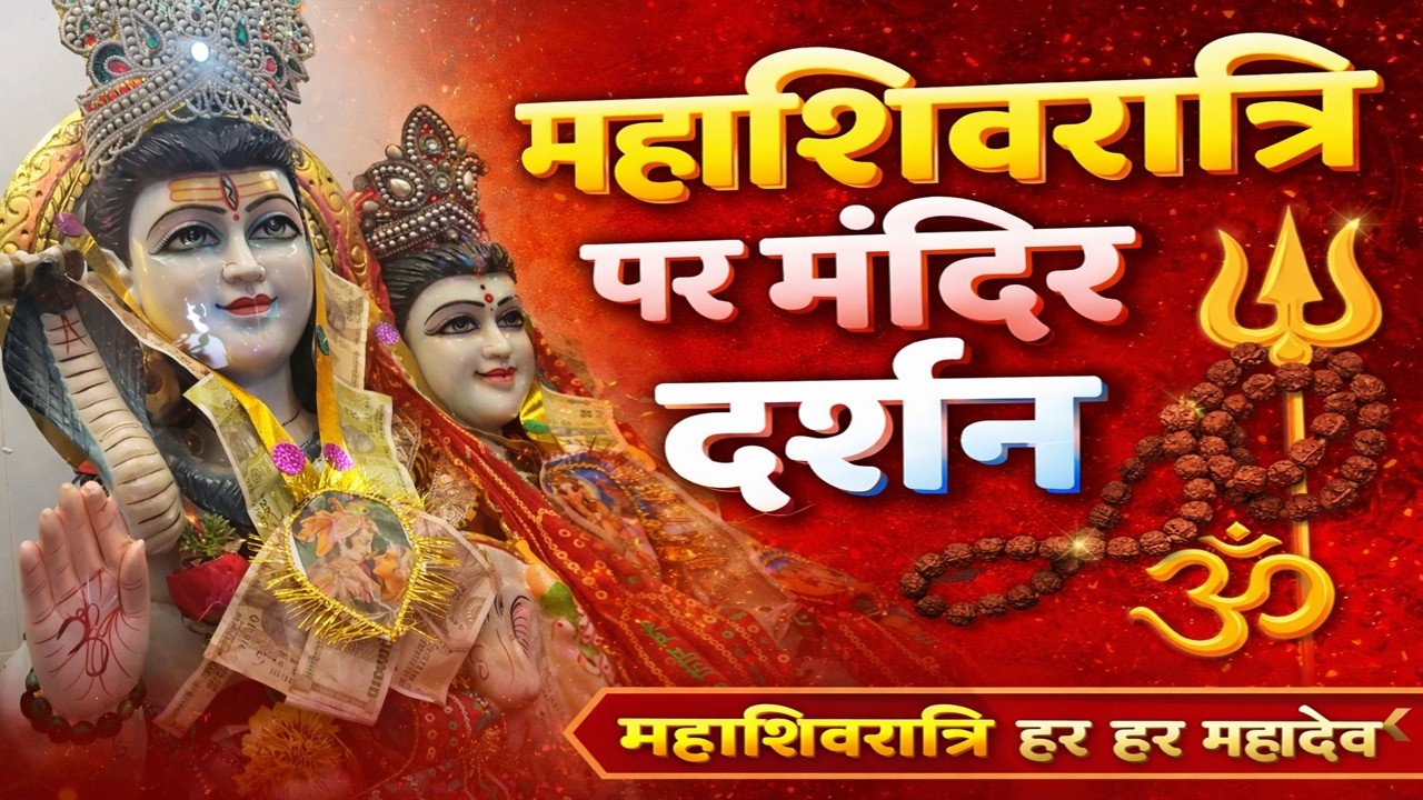 महाशिवरात्रि पर मंदिर दर्शन | Shiv Ratri Mandir Vlog 🙏🔱